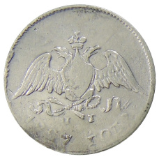 Монета 10 копеек 1827 года СПБ НГ (аверс)