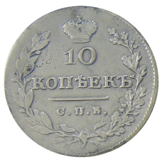 Монета 10 копеек 1827 года СПБ НГ (реверс)