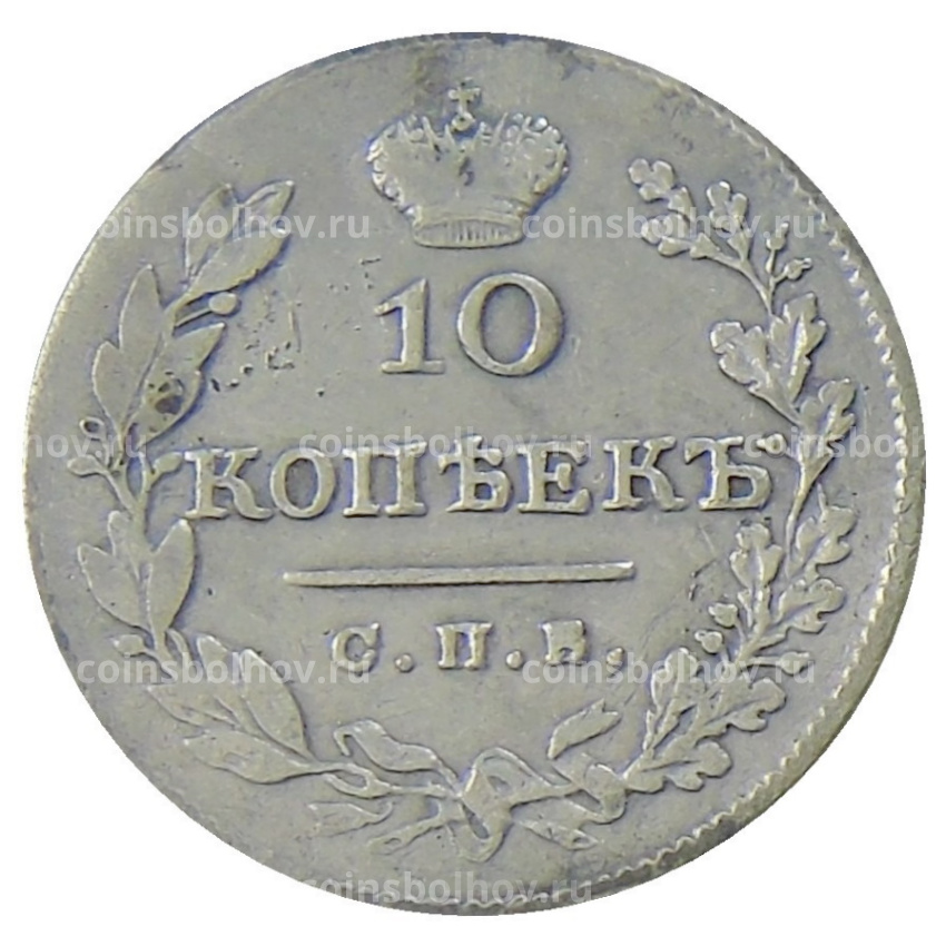 Монета 10 копеек 1827 года СПБ НГ (вид 2)