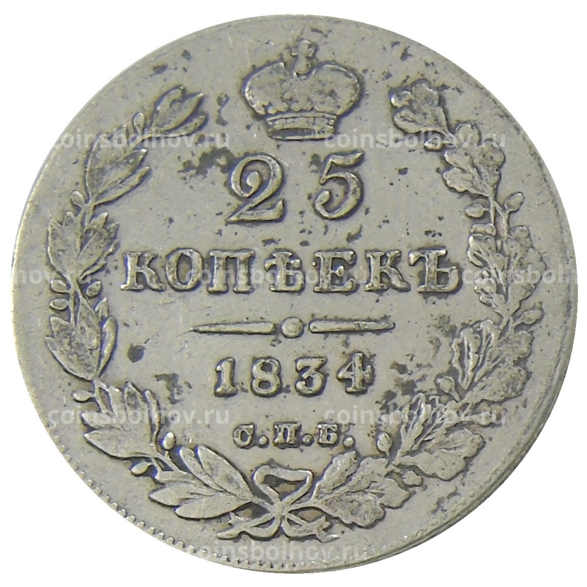 Монета 25 копеек 1834 года СПБ НГ