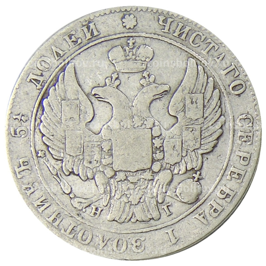 Монета 25 копеек 1834 года СПБ НГ (вид 2)