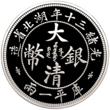 Монета 1 унция 2020 года Китай «Рестрайки знаменитых монет Китая — 1 таэль 1904 год Хубэй» (реверс)