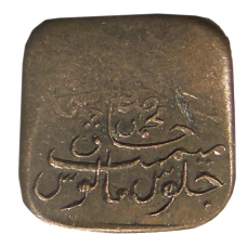 Монета 1 пайс 1924-1925 года Британская Индия — княжество Бахавалпур (аверс)