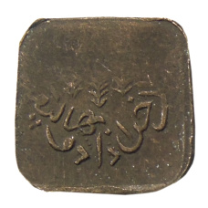 Монета 1 пайс 1924-1925 года Британская Индия — княжество Бахавалпур (реверс)