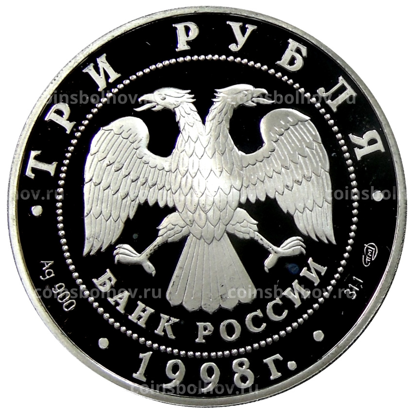 Монета 3 рубля 1998 года СПМД Русский балет — Русский Сцевола (вид 2)