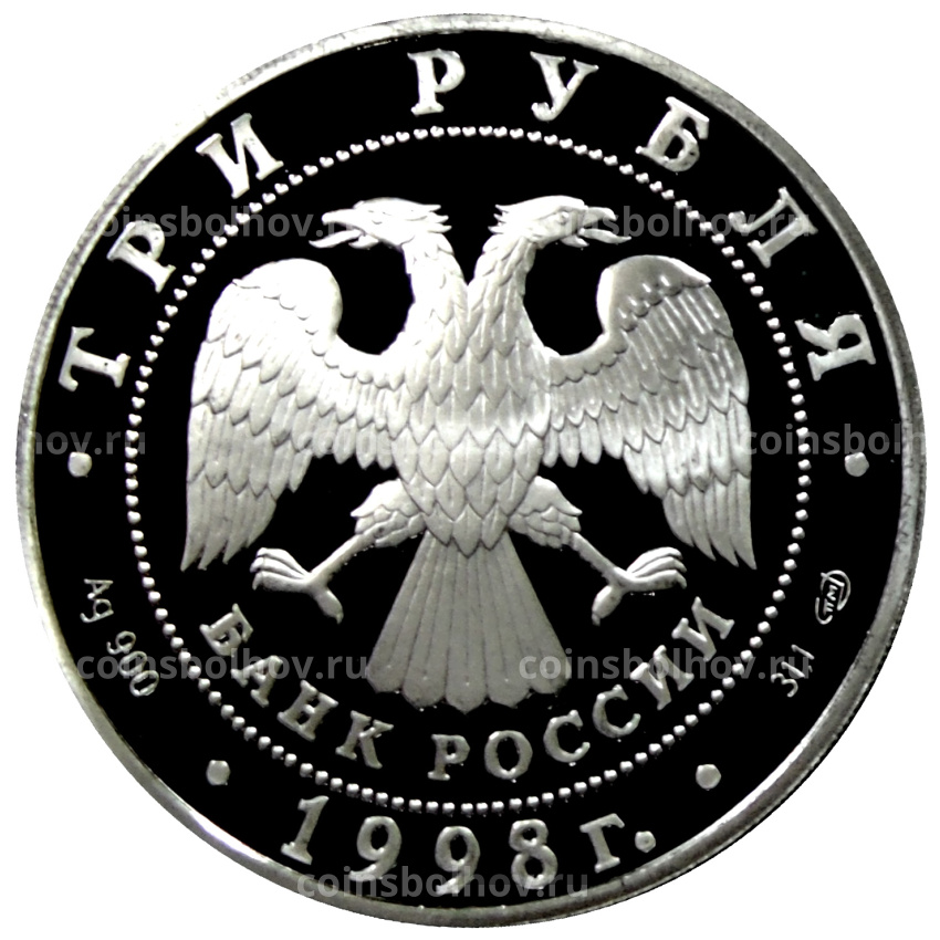 Монета 3 рубля 1998 года СПМД Русский балет — Портрет Евграфа Давыдова (вид 2)