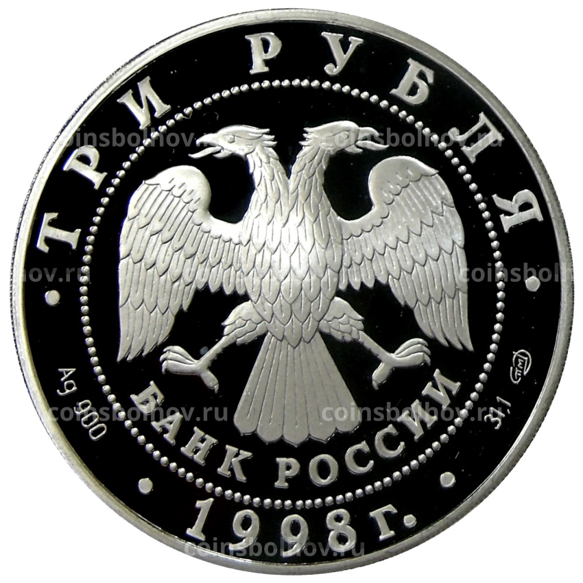 Монета 3 рубля 1998 года СПМД Русский балет — Портрет Евграфа Давыдова (вид 2)