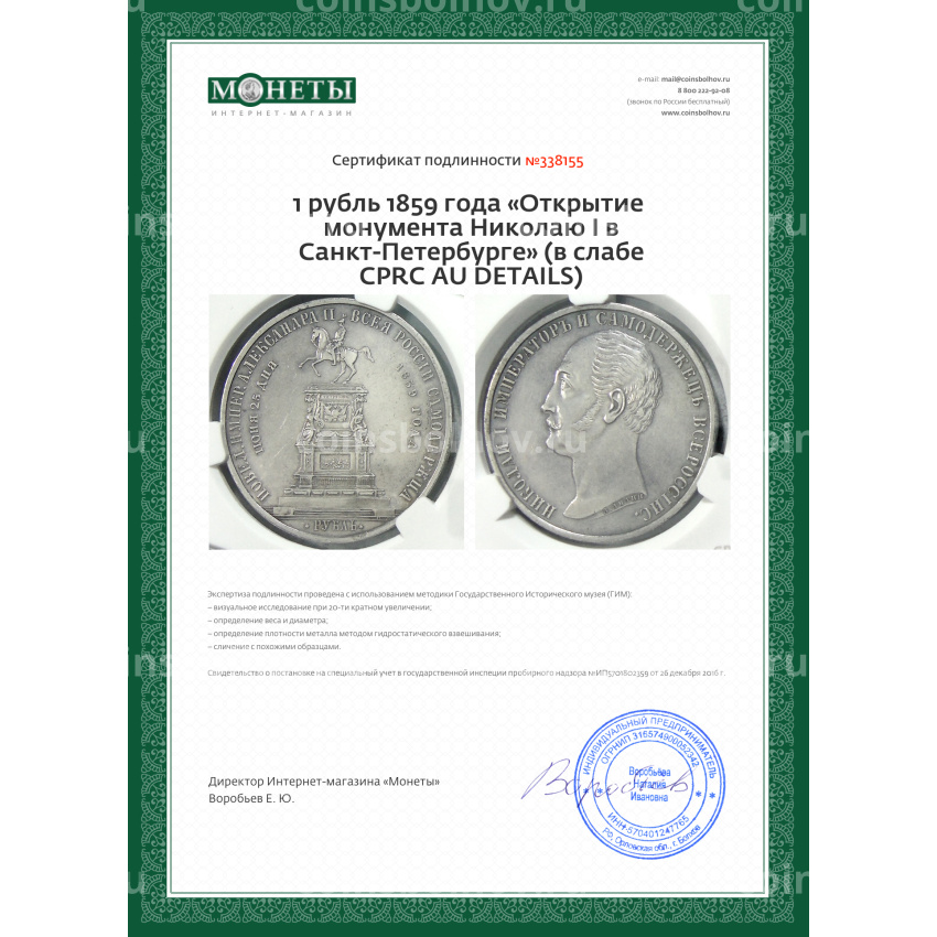 Монета 1 рубль 1859 года «Открытие монумента Николаю I в Санкт-Петербурге» (в слабе CPRC AU DETAILS) (вид 5)