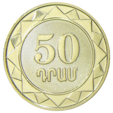 Монета 50 драмов 2023 года Армения — 30 лет национальной валюте (реверс)