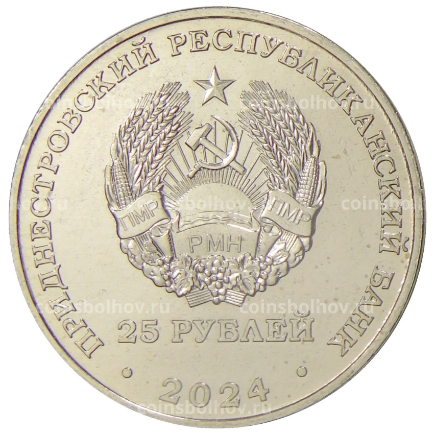 Монета 25 рублей 2024 года Приднестровье «XXXIII летние Олимпийские игры 2024 в Париже» (вид 2)