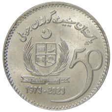 Монета 50 рупий 2023 года Пакистан — 50 лет сенату Пакистана (аверс)