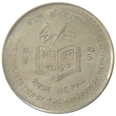 Монета 5 рупий 1990 года Непал — Новая конституция (аверс)