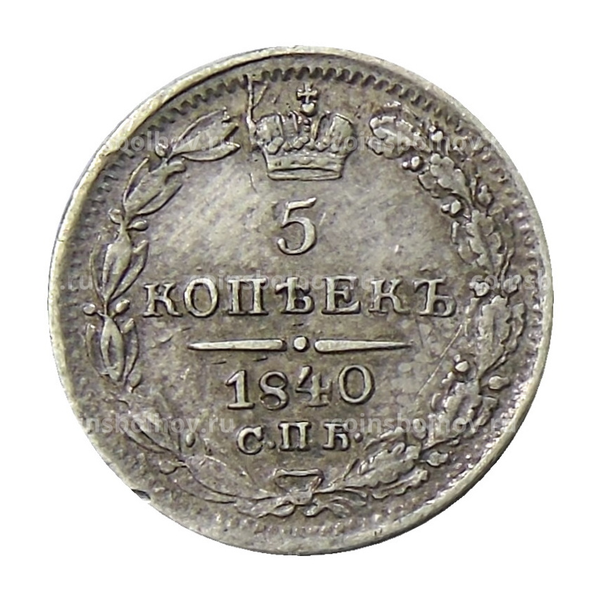 Монета 5 копеек 1840 года СПБ НГ