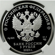 Монета 3 рубля 2023 года СПМД «Вхождение ДНР, ЛНР, Запорожской и Херсонской областей в состав Российской Федерации (в слабе NGC PF 70 ULTRA CAMEO) (реверс)