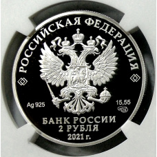 Монета 2 рубля 2021 года СПМД «100 лет со дня рождения Андрея Сахарова» (в слабе NGC PF 70 ULTRA CAMEO) (реверс)