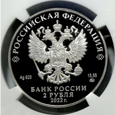 Монета 2 рубля 2022 года ММД «200 лет со дня рождения Николая Данилевского» (в слабе NGC PF 70 ULTRA CAMEO) (реверс)