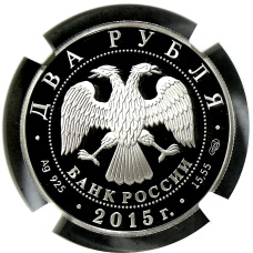 Монета 2 рубля 2015 года СПМД «150 лет со дня рождения Валентина Серова» (в слабе NGC PF 70 ULTRA CAMEO) (реверс)