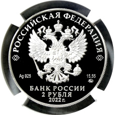 Монета 2 рубля 2022 года ММД «Зоя Космодемьянская» (в слабе NGC PF 70 ULTRA CAMEO) (реверс)