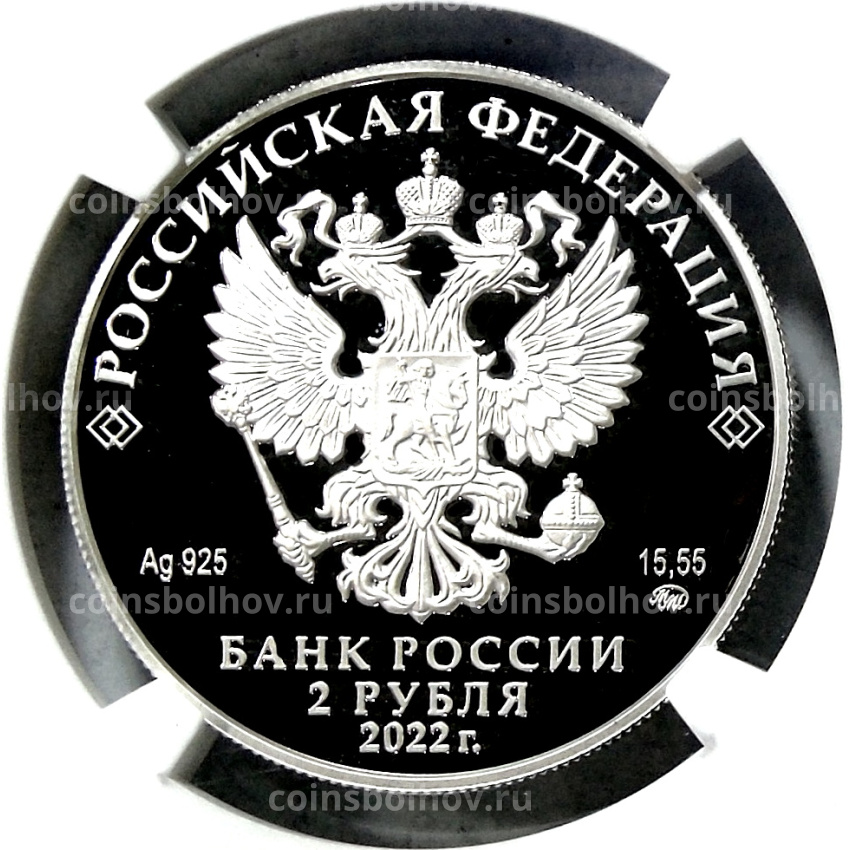 Монета 2 рубля 2022 года ММД «Зоя Космодемьянская» (в слабе NGC PF 70 ULTRA CAMEO) (вид 2)