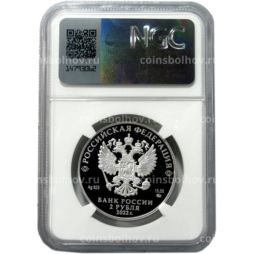 Монета 2 рубля 2022 года ММД «Зоя Космодемьянская» (в слабе NGC PF 70 ULTRA CAMEO) (вид 4)