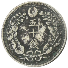 Монета 50 сен 1898 года Япония (реверс)