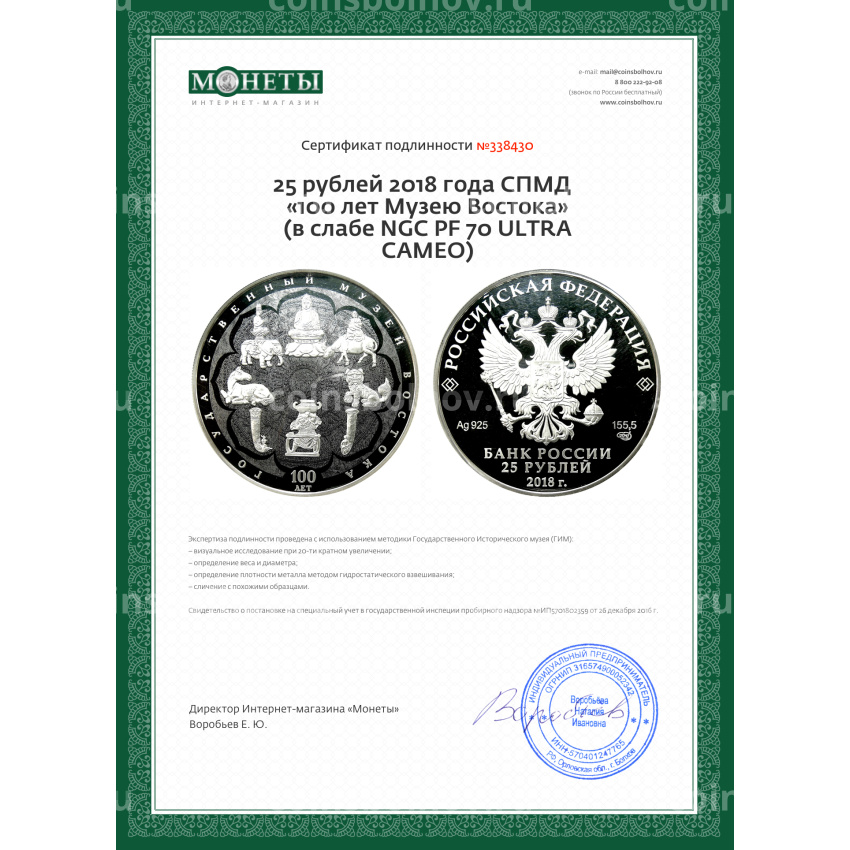 Монета 25 рублей 2018 года СПМД  «100 лет Музею Востока» (в слабе NGC PF 70 ULTRA CAMEO) (вид 5)