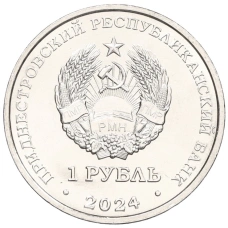 Монета 1 рубль 2024 года Приднестровье «Достояние республики — Денежная система» (реверс)