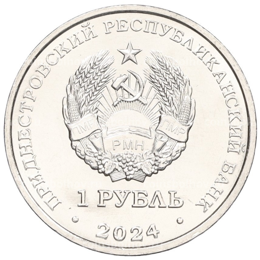 Монета 1 рубль 2024 года Приднестровье «Достояние республики — Денежная система» (вид 2)