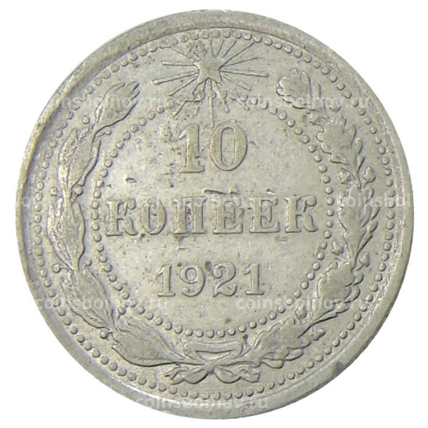 Монета 10 копеек 1921 года