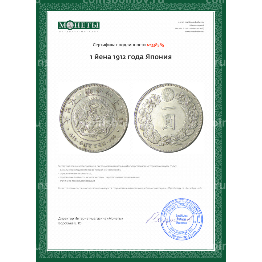 Монета 1 йена 1912 года Япония (вид 3)