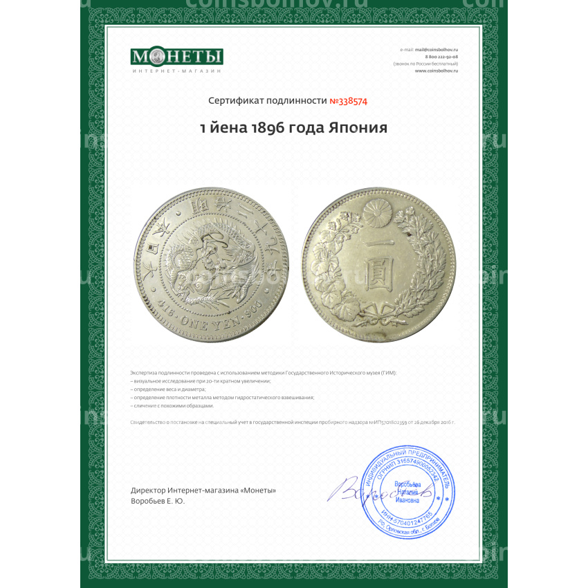 Монета 1 йена 1896 года Япония (вид 3)