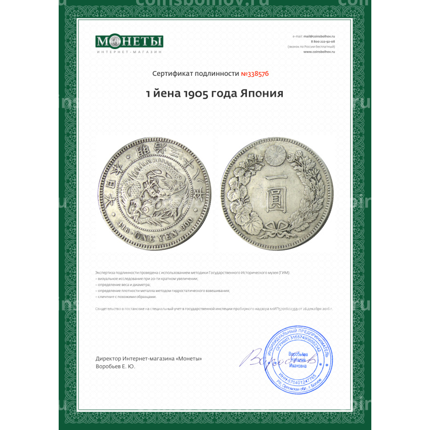 Монета 1 йена 1905 года Япония (вид 3)