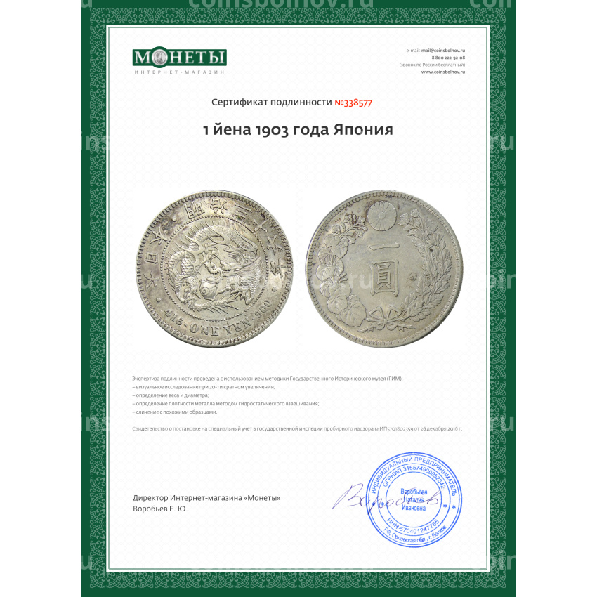 Монета 1 йена 1903 года Япония (вид 3)