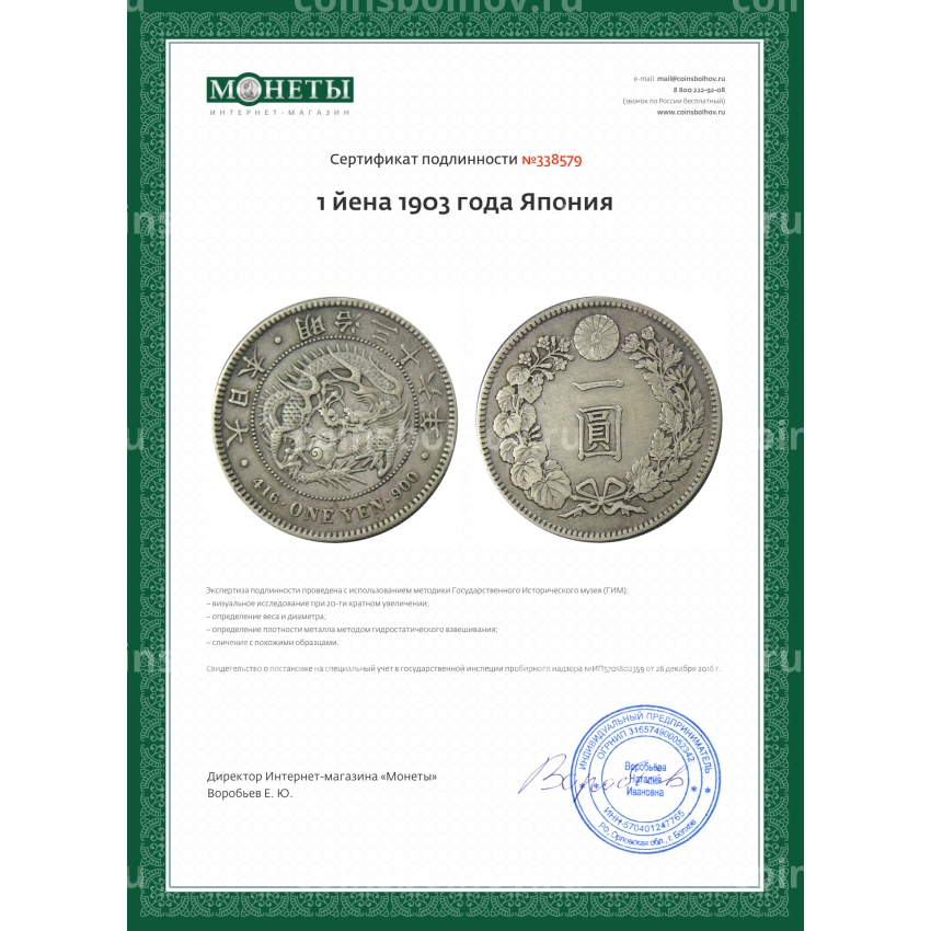 Монета 1 йена 1903 года Япония (вид 3)