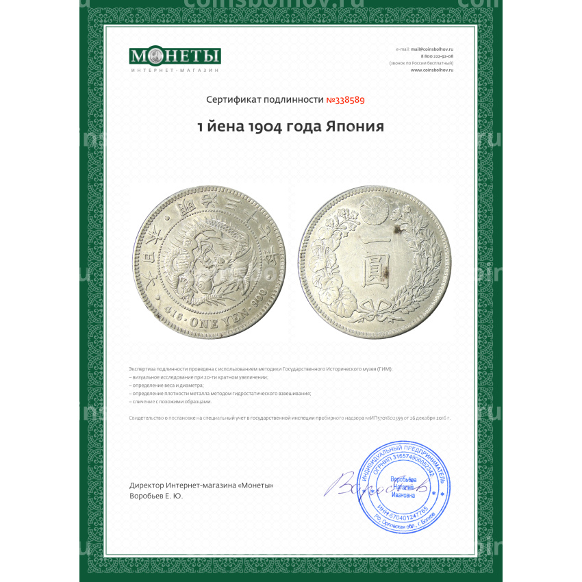 Монета 1 йена 1904 года Япония (вид 3)