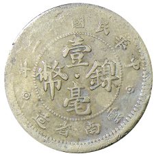 Монета 10 центов 1923 года Китай — провинция Юньнань (реверс)