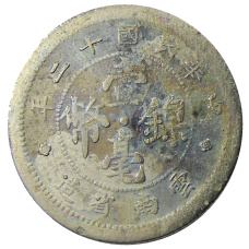 Монета 10 центов 1923 года Китай — провинция Юньнань (реверс)