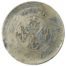 Монета 10 центов 1923 года Китай — провинция Юньнань (реверс)