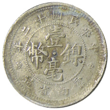 Монета 10 центов 1923 года Китай — провинция Юньнань (реверс)