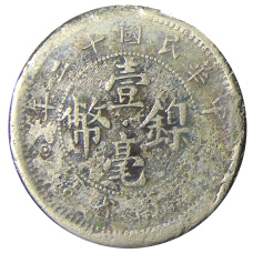 Монета 10 центов 1923 года Китай — провинция Юньнань (реверс)