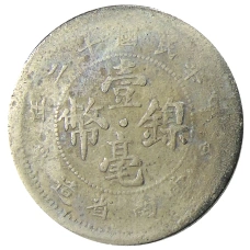 Монета 10 центов 1923 года Китай — провинция Юньнань (реверс)