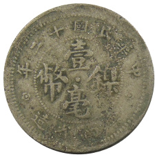 Монета 10 центов 1923 года Китай — провинция Юньнань (реверс)