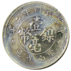 Монета 10 центов 1923 года Китай — провинция Юньнань (реверс)