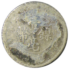 Монета 10 центов 1923 года Китай — провинция Юньнань (реверс)