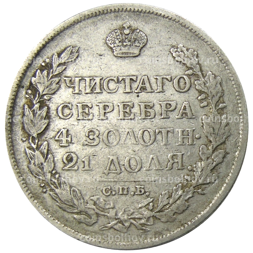 Монета 1 рубль 1813 года СПБ ПС (вид 2)