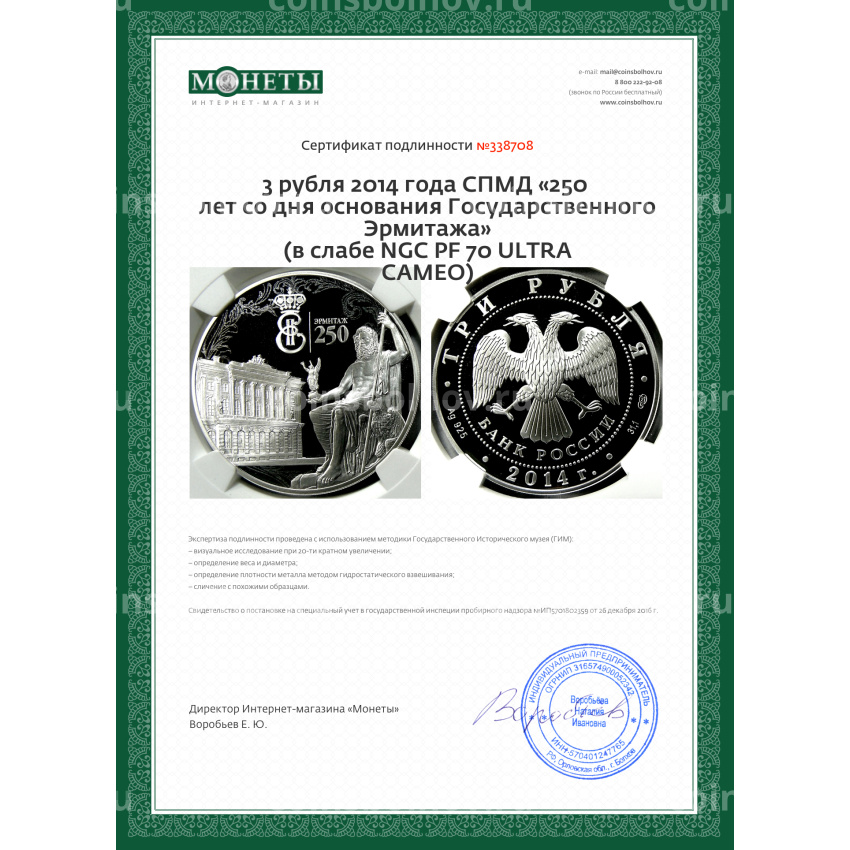 Монета 3 рубля 2014 года СПМД «250 лет со дня основания Государственного Эрмитажа» (в слабе NGC PF 70 ULTRA CAMEO) (вид 5)