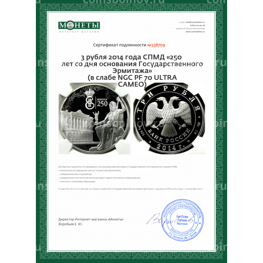 Монета 3 рубля 2014 года СПМД «250 лет со дня основания Государственного Эрмитажа» (в слабе NGC PF 70 ULTRA CAMEO) (вид 5)