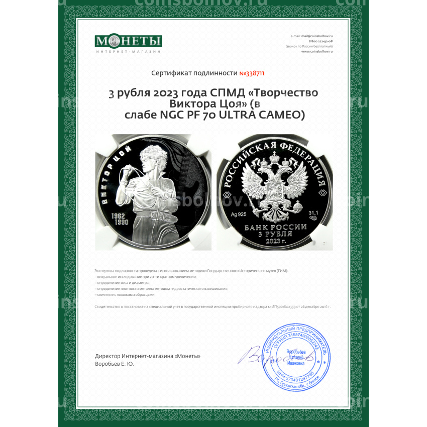 Монета 3 рубля 2023 года СПМД «Творчество Виктора Цоя» (в слабе NGC PF 70 ULTRA CAMEO) (вид 5)