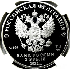 Монета 3 рубля 2024 года СПМД «10 лет Евразийскому экономическому союзу» (в слабе NGC PF 70 ULTRA CAMEO) (реверс)