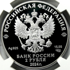 Монета 2 рубля 2024 года СПМД «150 лет со дня рождения Елены Фабиановны Гнесиной» (в слабе NGC PF 70 ULTRA CAMEO) (реверс)